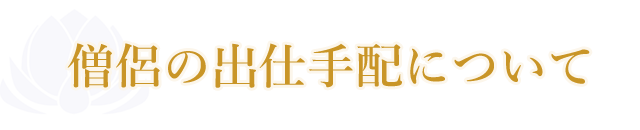 僧侶の出仕手配について