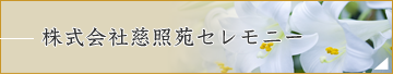 株式会社慈照苑セレモニー