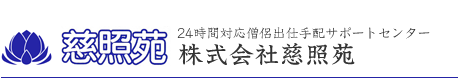 僧侶の出仕は全宗派対応の慈照苑に。