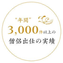 年間3,000件以上の僧侶出仕の実績