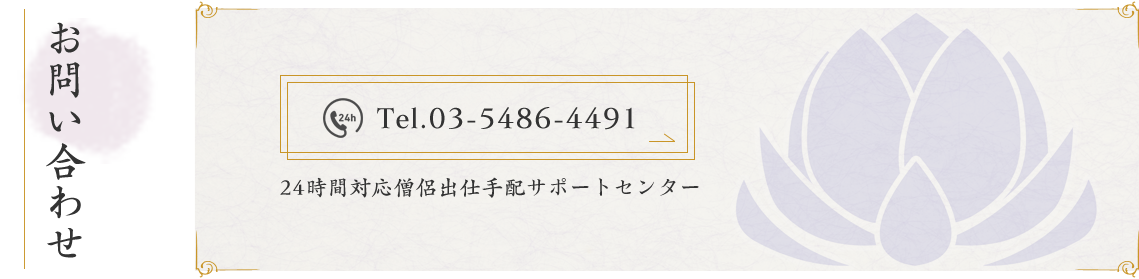 24時間対応僧侶出仕手配サポートセンターTEL：03-5486-4491