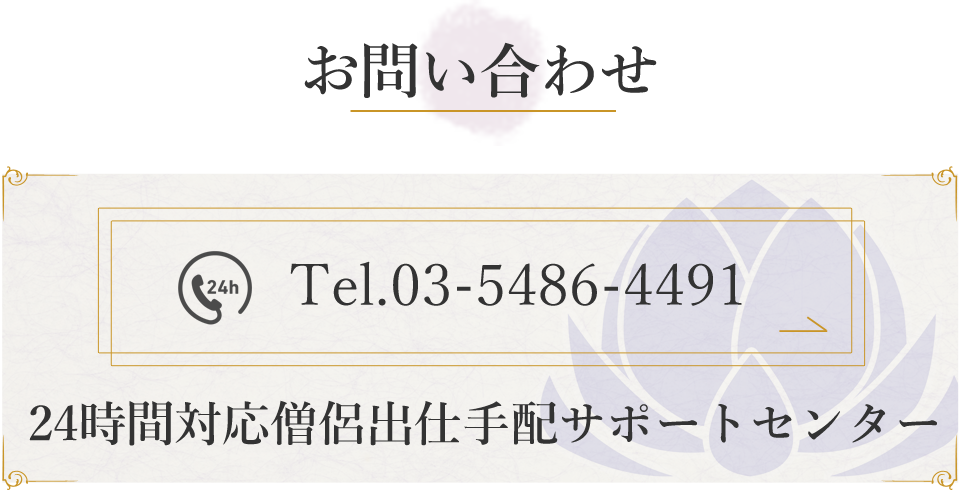 24時間対応僧侶出仕手配サポートセンターTEL：03-5486-4491